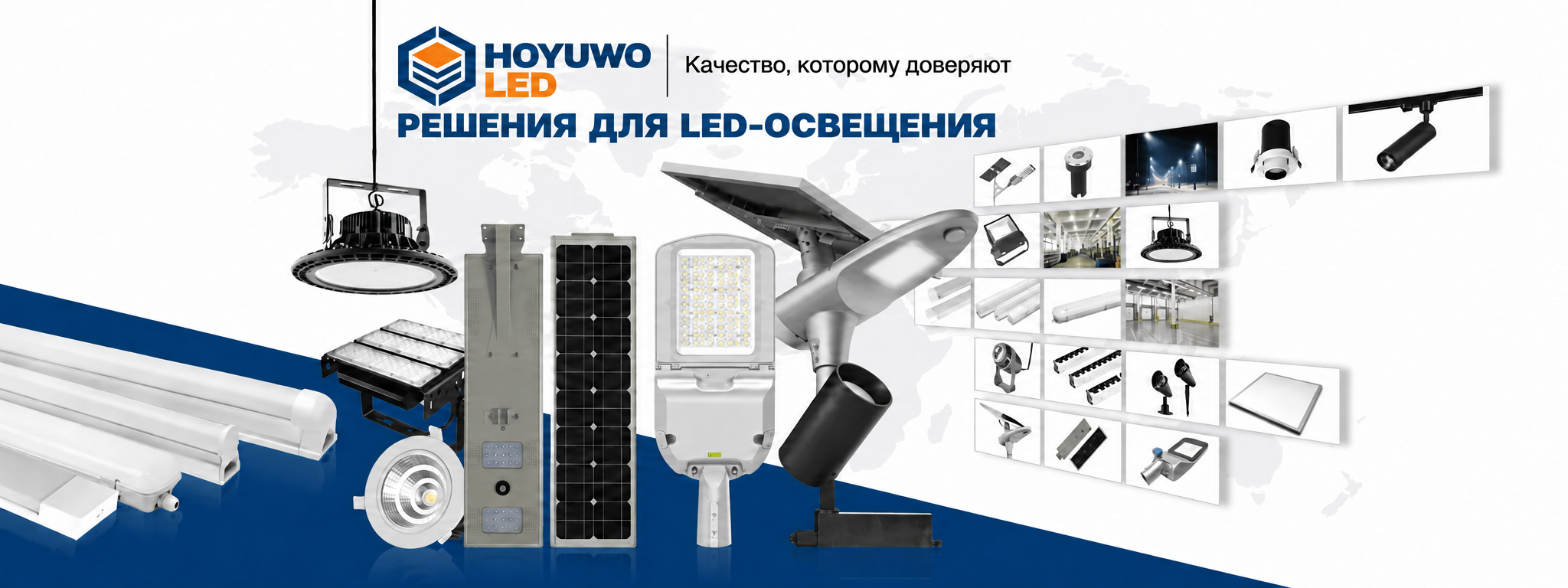 Каталог световых решений HOYUWO LED