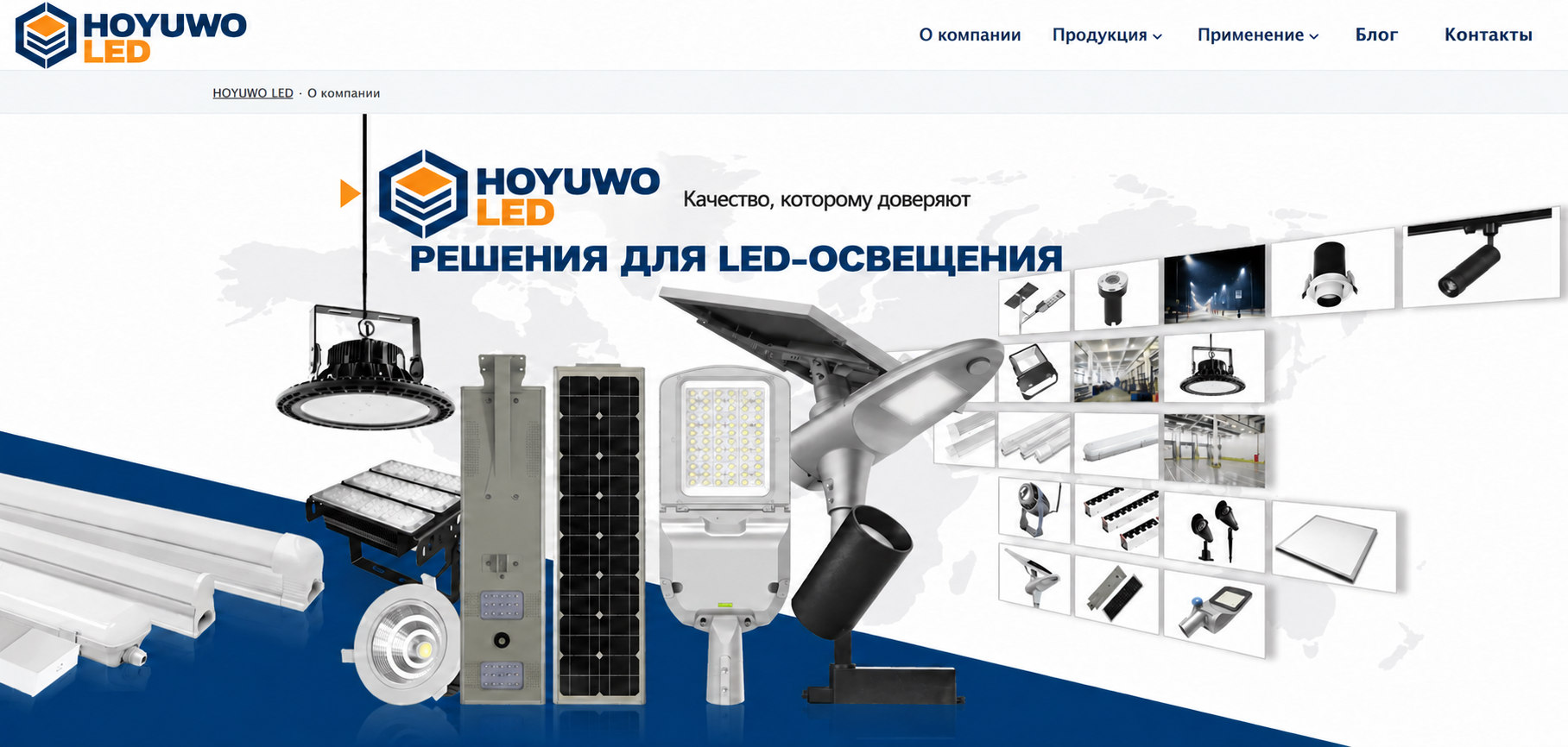 HOYUWO LED · Решения светодиодного освещения