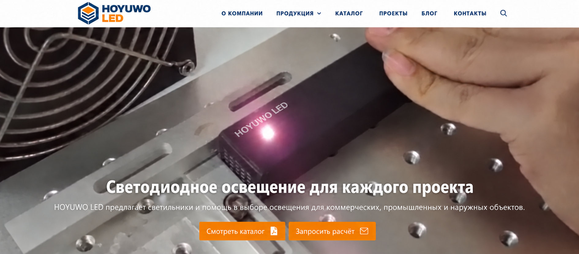 HOYUWO LED · Световые решения для каждого проекта